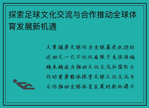 探索足球文化交流与合作推动全球体育发展新机遇