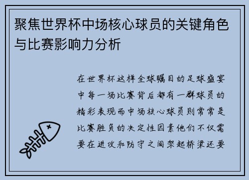 聚焦世界杯中场核心球员的关键角色与比赛影响力分析