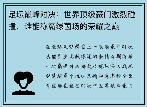 足坛巅峰对决：世界顶级豪门激烈碰撞，谁能称霸绿茵场的荣耀之巅