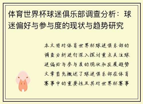 体育世界杯球迷俱乐部调查分析：球迷偏好与参与度的现状与趋势研究