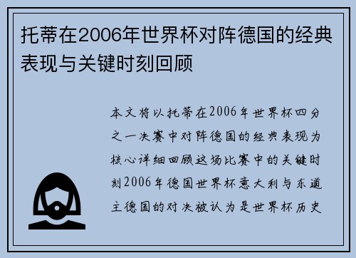 托蒂在2006年世界杯对阵德国的经典表现与关键时刻回顾