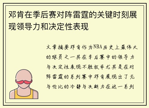 邓肯在季后赛对阵雷霆的关键时刻展现领导力和决定性表现