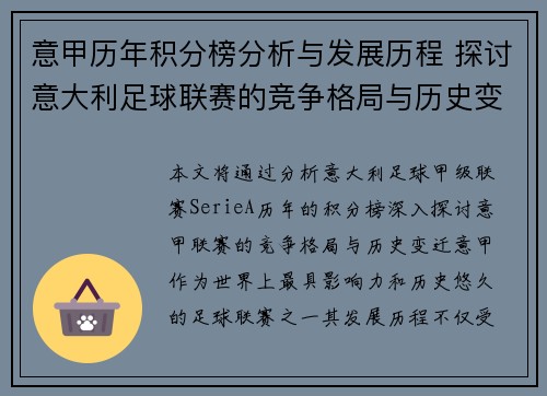 意甲历年积分榜分析与发展历程 探讨意大利足球联赛的竞争格局与历史变迁