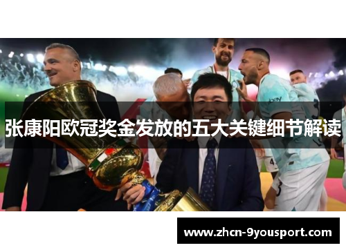 张康阳欧冠奖金发放的五大关键细节解读