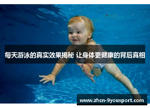 每天游泳的真实效果揭秘 让身体更健康的背后真相