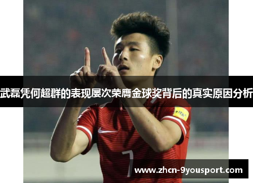 武磊凭何超群的表现屡次荣膺金球奖背后的真实原因分析