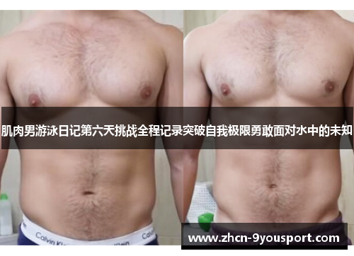 肌肉男游泳日记第六天挑战全程记录突破自我极限勇敢面对水中的未知
