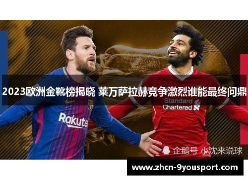 2023欧洲金靴榜揭晓 莱万萨拉赫竞争激烈谁能最终问鼎