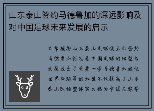 山东泰山签约马德鲁加的深远影响及对中国足球未来发展的启示