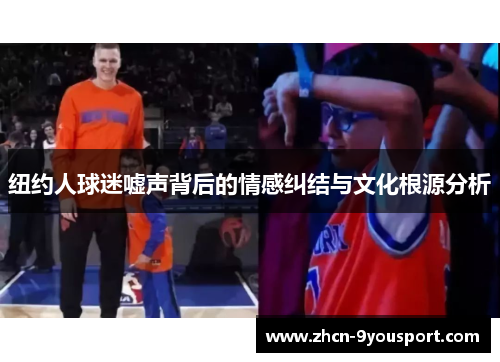 纽约人球迷嘘声背后的情感纠结与文化根源分析