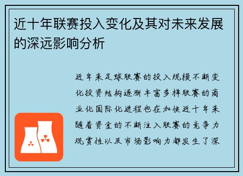 近十年联赛投入变化及其对未来发展的深远影响分析