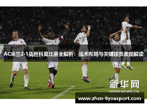 AC米兰2-1战胜科莫比赛全解析：战术布局与关键球员表现解读