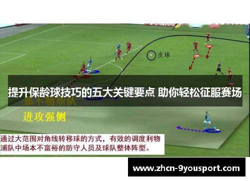 提升保龄球技巧的五大关键要点 助你轻松征服赛场