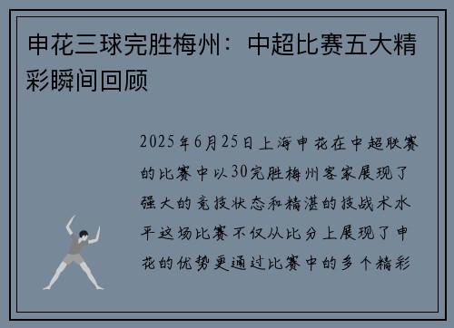 申花三球完胜梅州：中超比赛五大精彩瞬间回顾