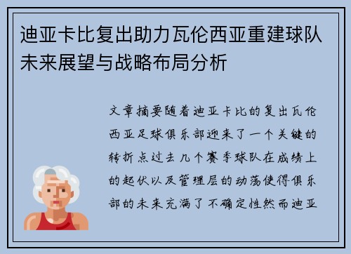 迪亚卡比复出助力瓦伦西亚重建球队未来展望与战略布局分析