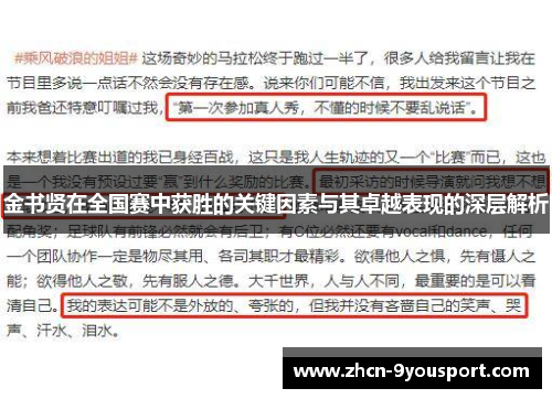 金书贤在全国赛中获胜的关键因素与其卓越表现的深层解析