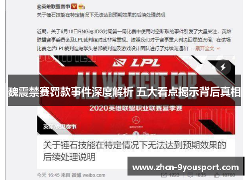 魏震禁赛罚款事件深度解析 五大看点揭示背后真相