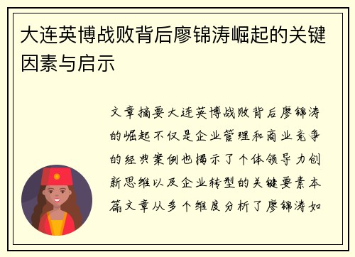 大连英博战败背后廖锦涛崛起的关键因素与启示