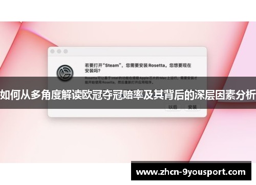 如何从多角度解读欧冠夺冠赔率及其背后的深层因素分析