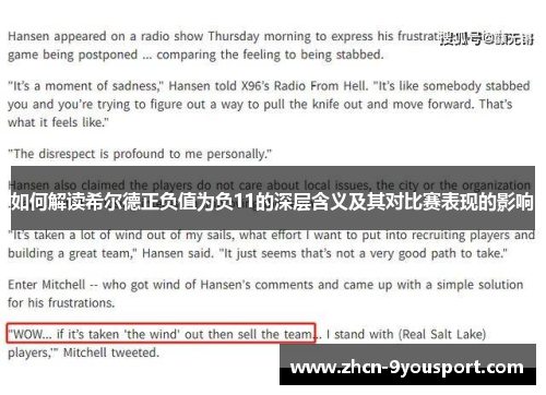 如何解读希尔德正负值为负11的深层含义及其对比赛表现的影响