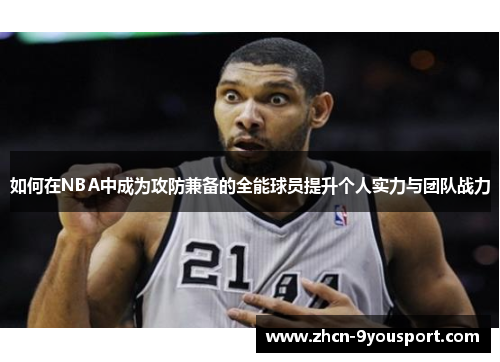 如何在NBA中成为攻防兼备的全能球员提升个人实力与团队战力