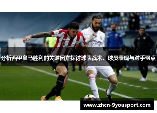 分析西甲皇马胜利的关键因素探讨球队战术、球员表现与对手弱点