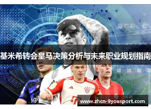 基米希转会皇马决策分析与未来职业规划指南