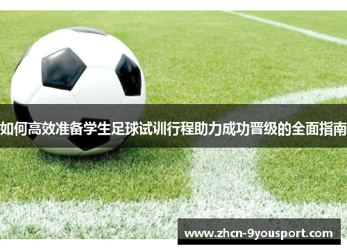 如何高效准备学生足球试训行程助力成功晋级的全面指南