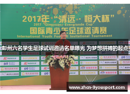 彭州六名学生足球试训邀请名单曝光 为梦想拼搏的起点
