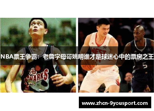 NBA票王争霸：老詹字母哥姚明谁才是球迷心中的票房之王