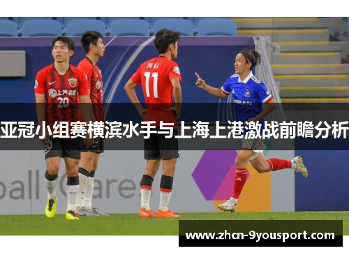 亚冠小组赛横滨水手与上海上港激战前瞻分析