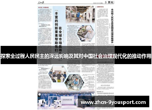 探索全过程人民民主的深远影响及其对中国社会治理现代化的推动作用
