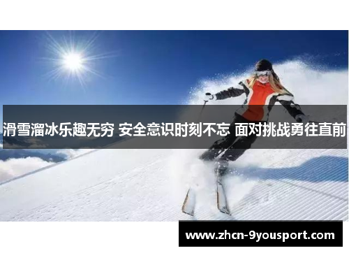 滑雪溜冰乐趣无穷 安全意识时刻不忘 面对挑战勇往直前