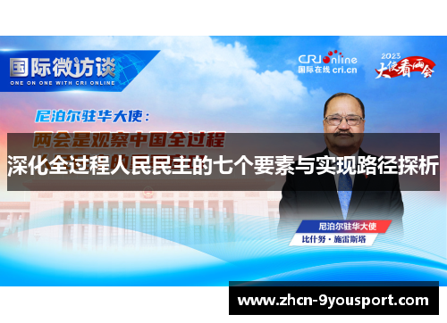 深化全过程人民民主的七个要素与实现路径探析