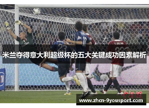 米兰夺得意大利超级杯的五大关键成功因素解析