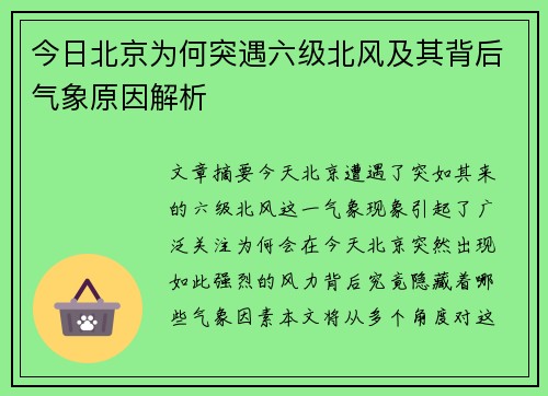 今日北京为何突遇六级北风及其背后气象原因解析