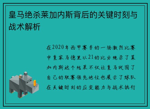 皇马绝杀莱加内斯背后的关键时刻与战术解析