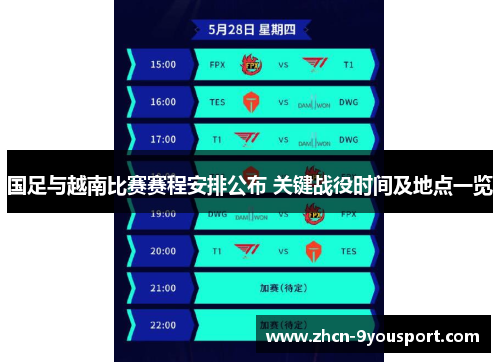 国足与越南比赛赛程安排公布 关键战役时间及地点一览