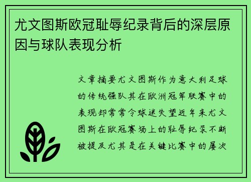 尤文图斯欧冠耻辱纪录背后的深层原因与球队表现分析