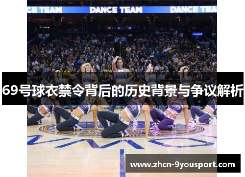 69号球衣禁令背后的历史背景与争议解析