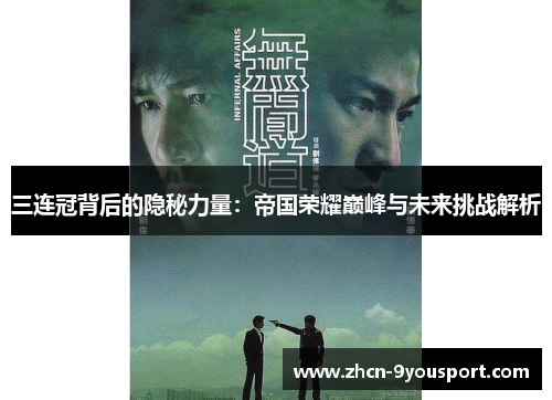 三连冠背后的隐秘力量：帝国荣耀巅峰与未来挑战解析