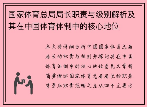 国家体育总局局长职责与级别解析及其在中国体育体制中的核心地位
