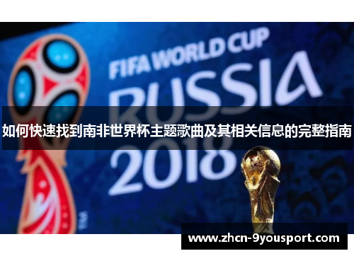 如何快速找到南非世界杯主题歌曲及其相关信息的完整指南