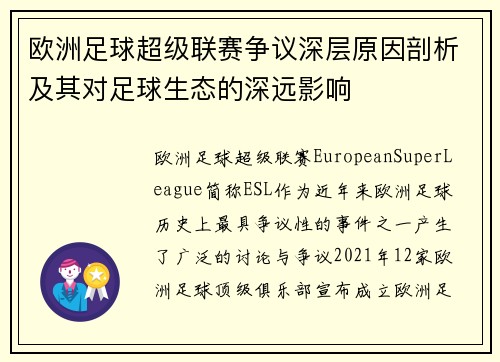 欧洲足球超级联赛争议深层原因剖析及其对足球生态的深远影响