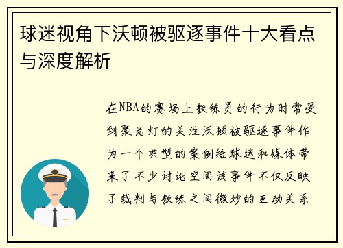 球迷视角下沃顿被驱逐事件十大看点与深度解析