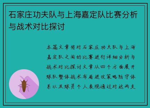 石家庄功夫队与上海嘉定队比赛分析与战术对比探讨