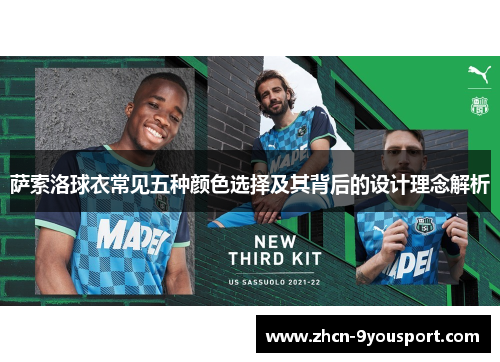 萨索洛球衣常见五种颜色选择及其背后的设计理念解析