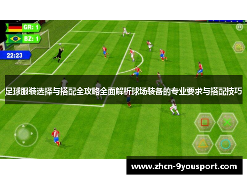 足球服装选择与搭配全攻略全面解析球场装备的专业要求与搭配技巧