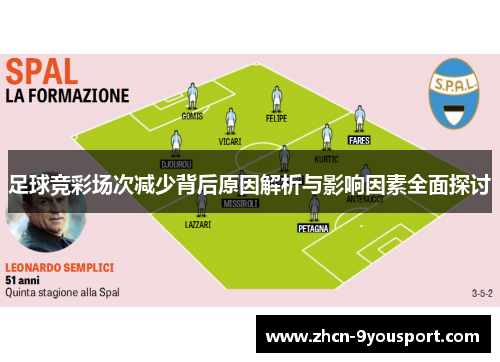 足球竞彩场次减少背后原因解析与影响因素全面探讨