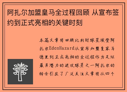 阿扎尔加盟皇马全过程回顾 从宣布签约到正式亮相的关键时刻